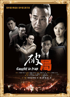 破局(2014)